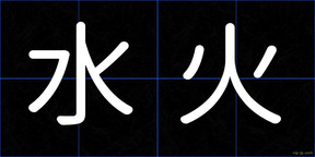 水火
