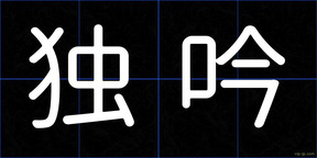 独吟