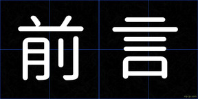前言