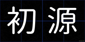 初源