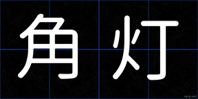 角灯