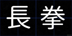 長拳