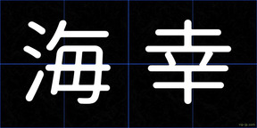 海幸