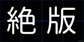 絶版