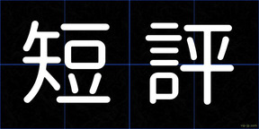 短評