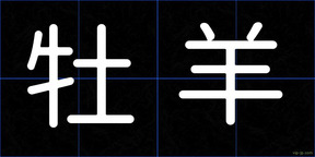 牡羊