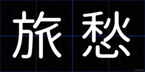 旅愁