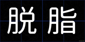 脱脂
