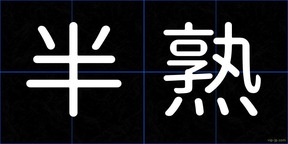 半熟