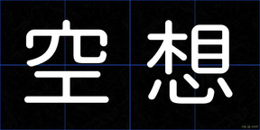空想