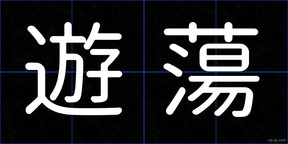 遊蕩