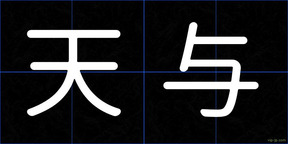 天与