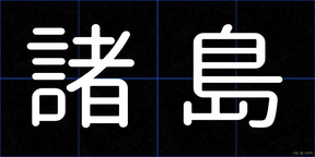 諸島