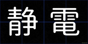 静電