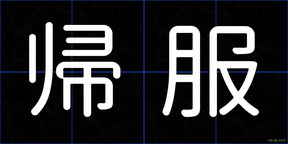 帰服