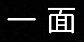一面