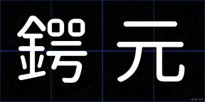鍔元