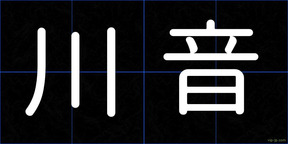 川音