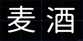 麦酒
