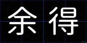 余得