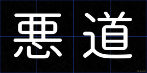 悪道