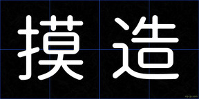 摸造