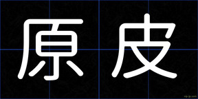 原皮