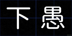 下愚