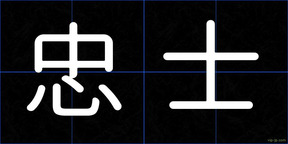 忠士