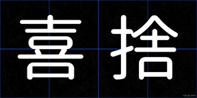 喜捨