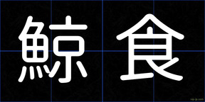 鯨食