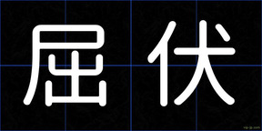 屈伏