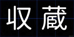 収蔵