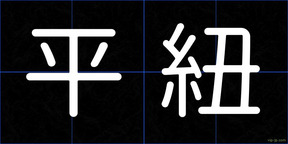 平紐
