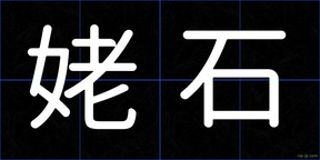 姥石