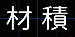 材積