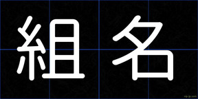 組名
