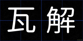 瓦解
