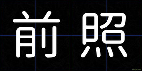 前照