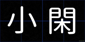 小閑
