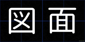 図面