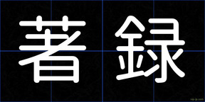 著録