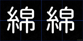 綿綿