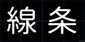 線条