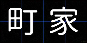 町家