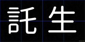 託生
