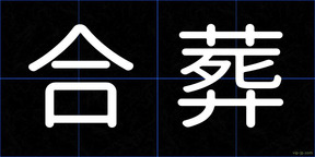 合葬