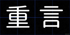 重言