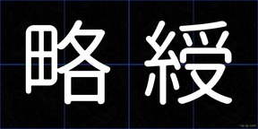 略綬