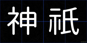 神祇